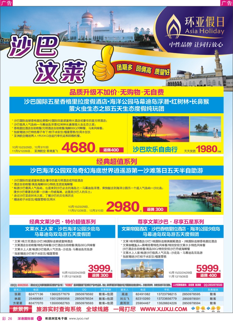 r彩026  新景界-环亚假日沙巴文莱计划 