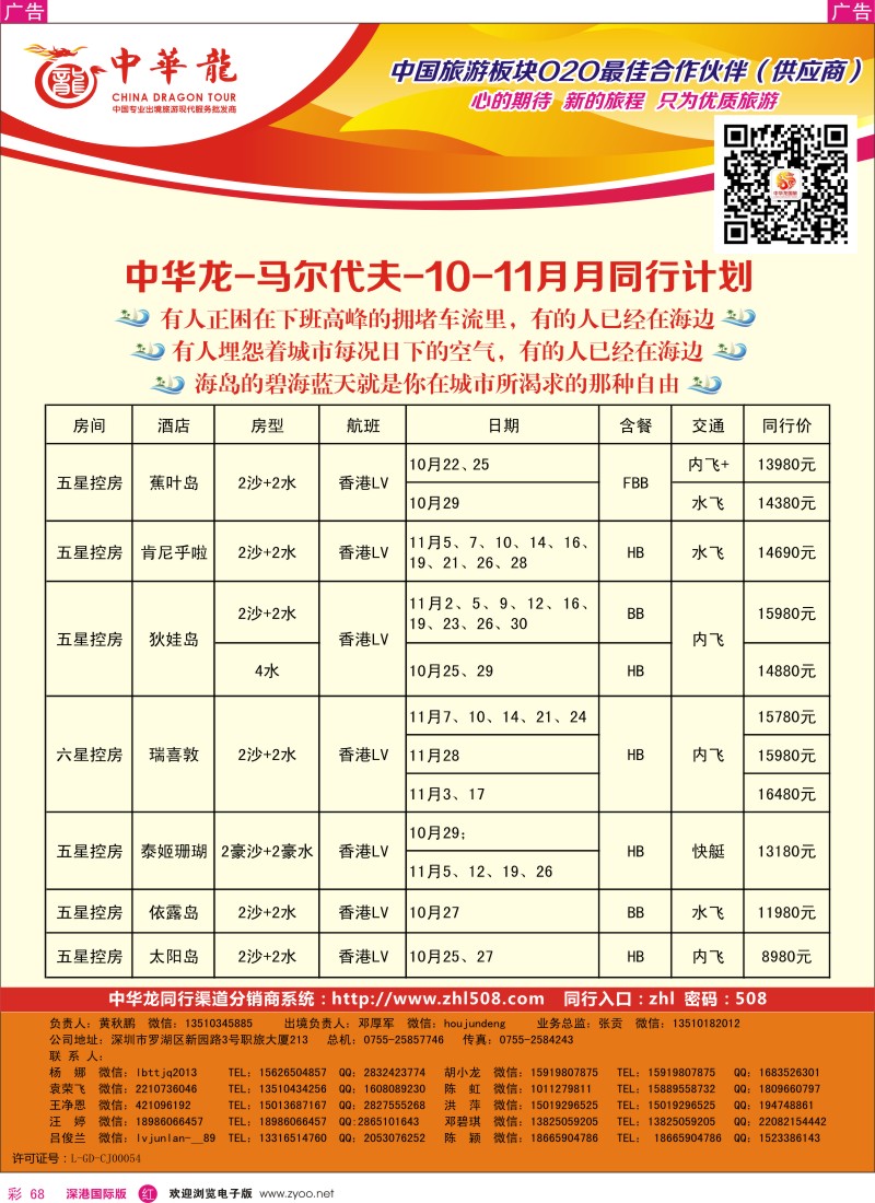 r彩068  【中华龙】马尔代夫计划 