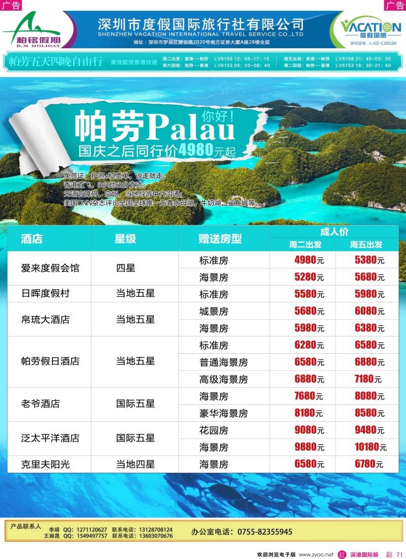 r彩071  【度假国旅】帕劳特价计划 