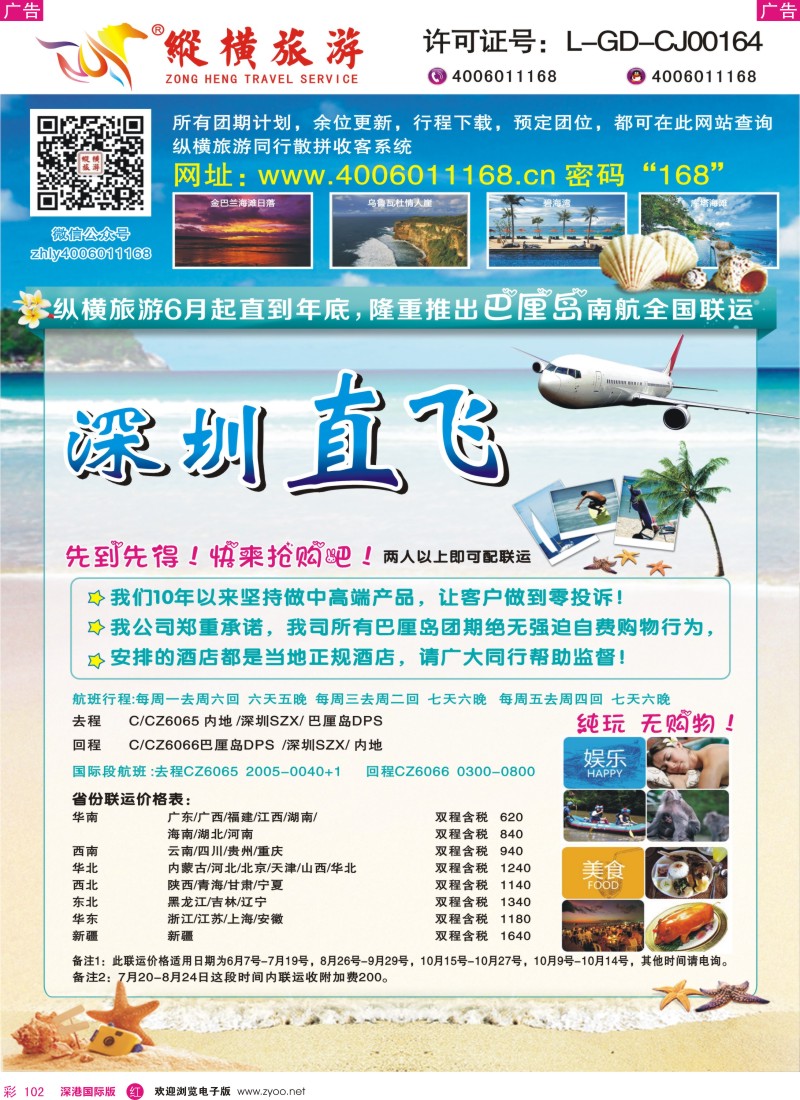 r彩102  纵横旅游巴厘岛南航全国联运 