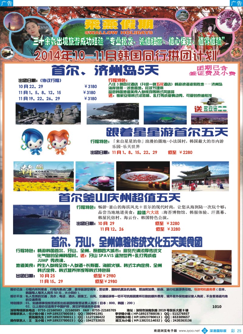 b彩025  飞燕假期-日韩2014年【10-11月】同行拼团计划 