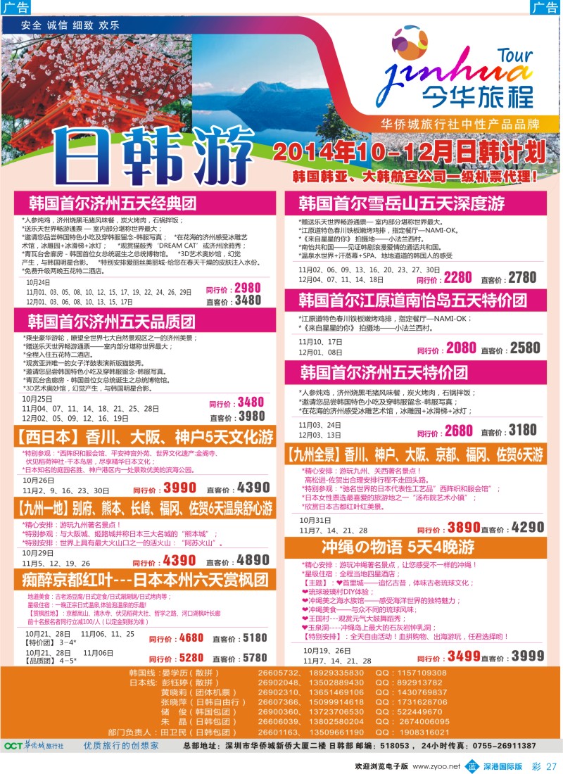 b彩027  今华旅程—华侨城日韩计划 