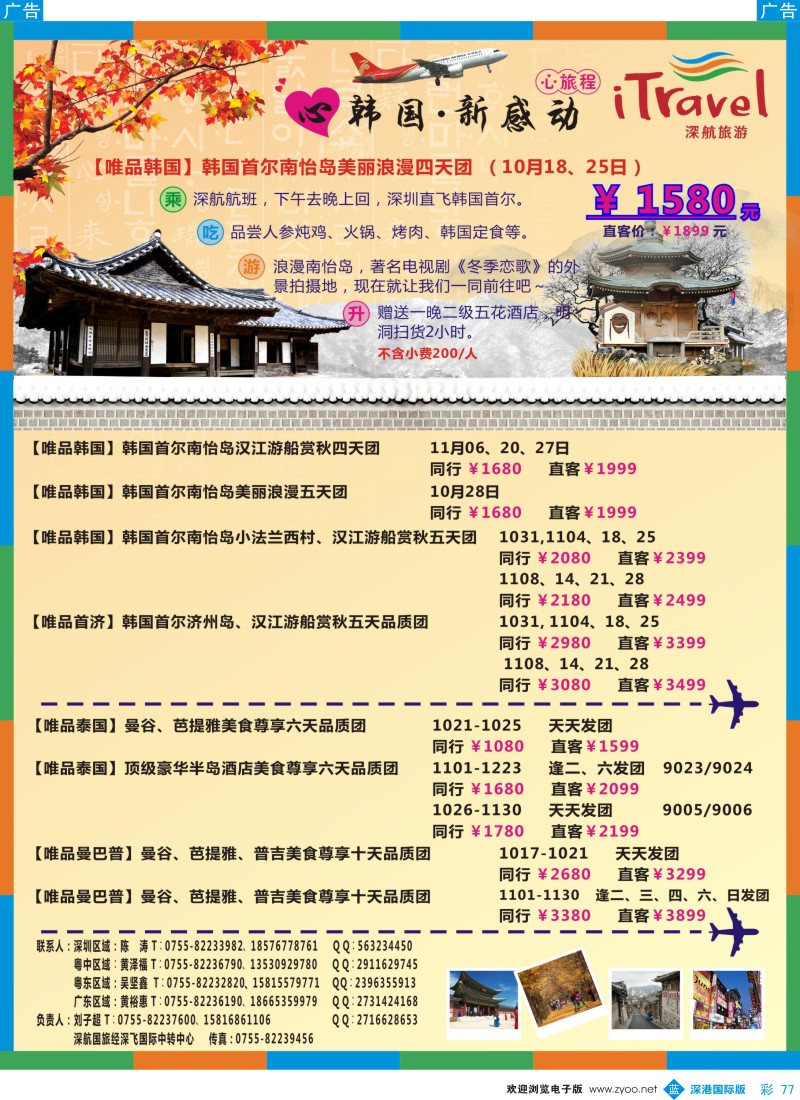 b彩077  深航旅游经深飞—东南亚韩国10-12月份出团 