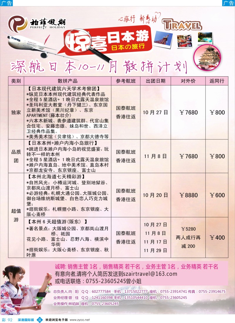 b彩092  【柏菲假期】-深航日本线10-12月计划 
