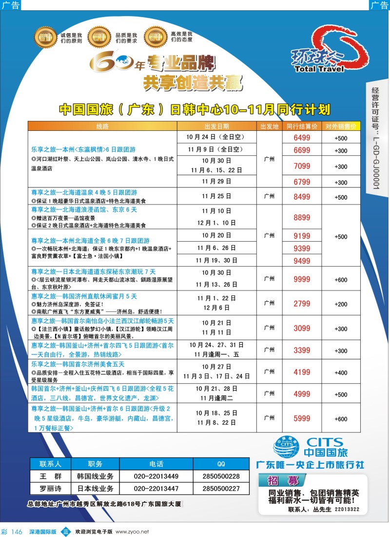 b彩146  中国国旅（广东）国际旅行社--日韩计划