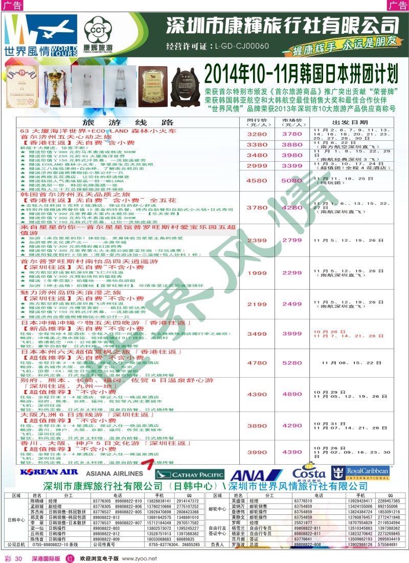 r彩030  深圳康辉—世界风情旅行社日韩最新计划 