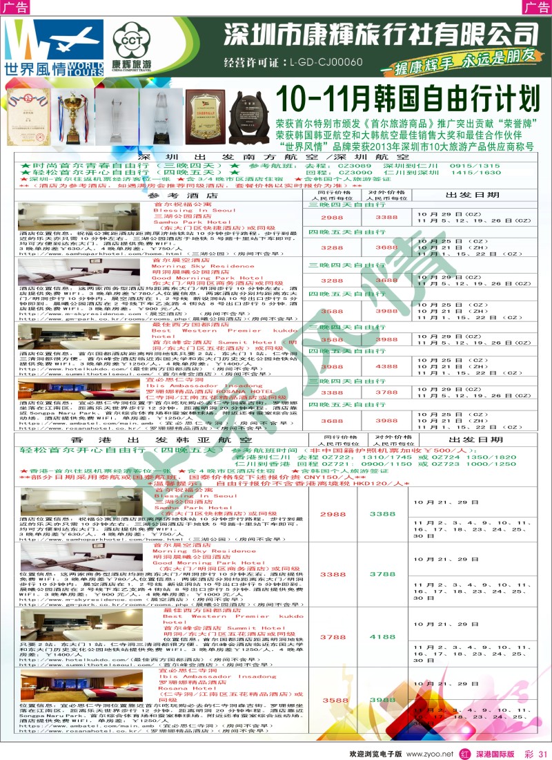 r彩031  深圳康辉—世界风情旅行社日韩自由行计划 