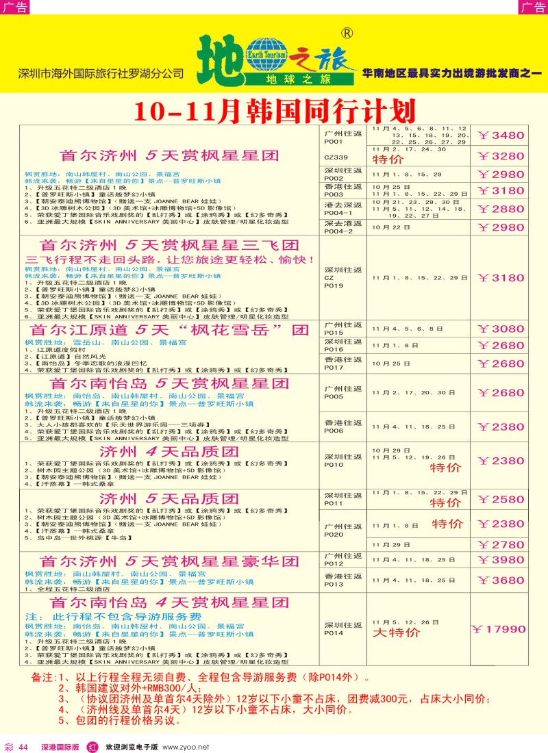r彩044  地球之旅-10-11月韩国最新计划 