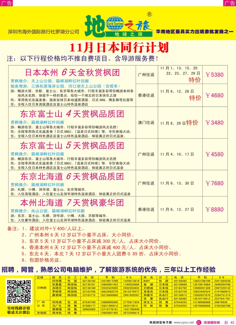 r彩045  地球之旅-11月日本最新计划 