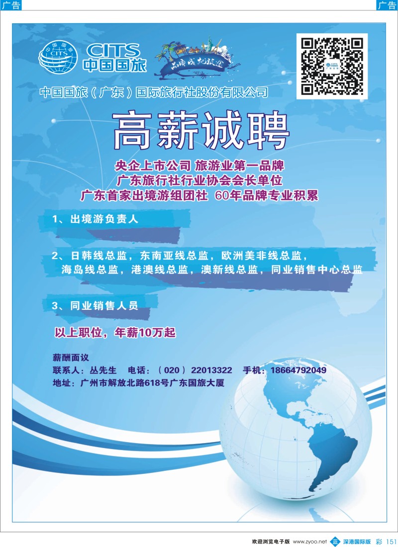 b彩151  中国国旅（广东）国际旅行社－－招聘广告