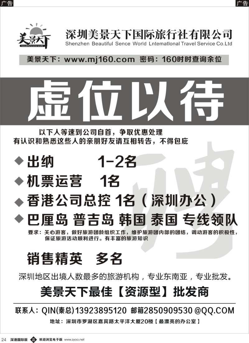 b黑024  美景天下—招聘操作、销售、领队多名 
