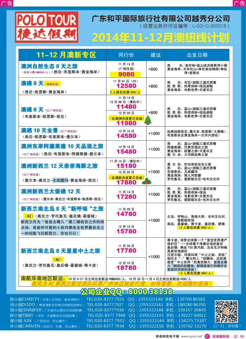 r彩099  捷达假期-10-12月份澳纽线最新计划 