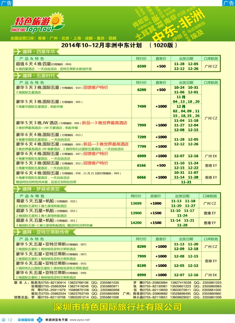 b彩012  特色旅游—中东非洲最新出团计划  彩12 