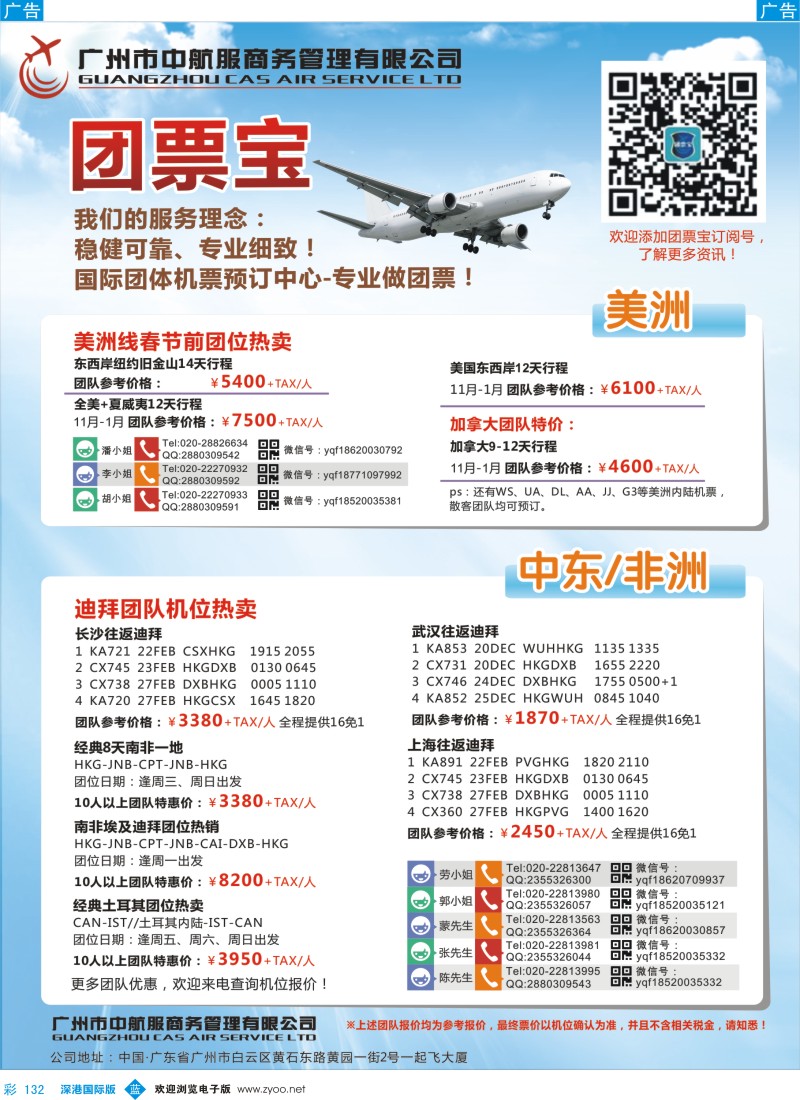b彩132  广州中航服团体机票-欧洲、中东非洲  彩132
