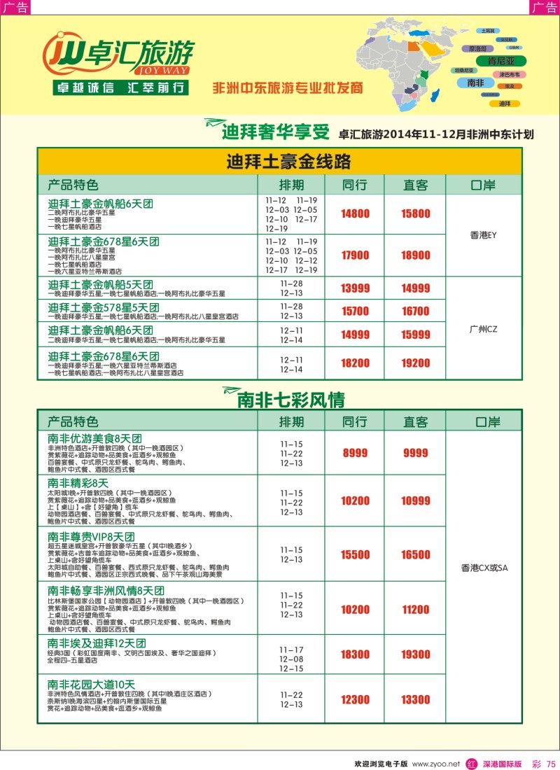 r彩075  卓汇旅游-中东非洲计划 