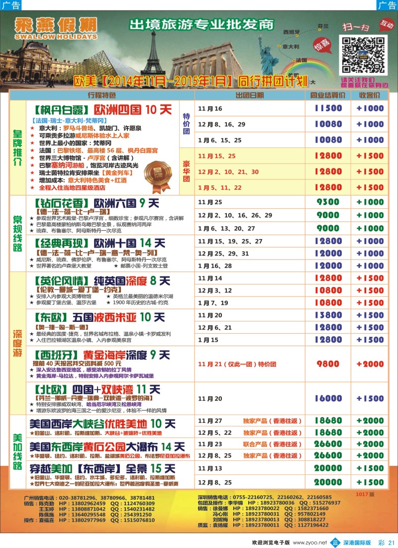 b彩021  飞燕假期-欧美2014年【2014年11月-2015年1月】同行拼团计划  彩21 