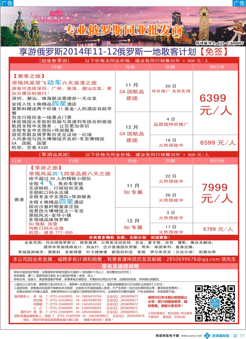 b彩077  【享游俄罗斯】-俄罗斯10-12月散拼计划 【免签】   彩77 