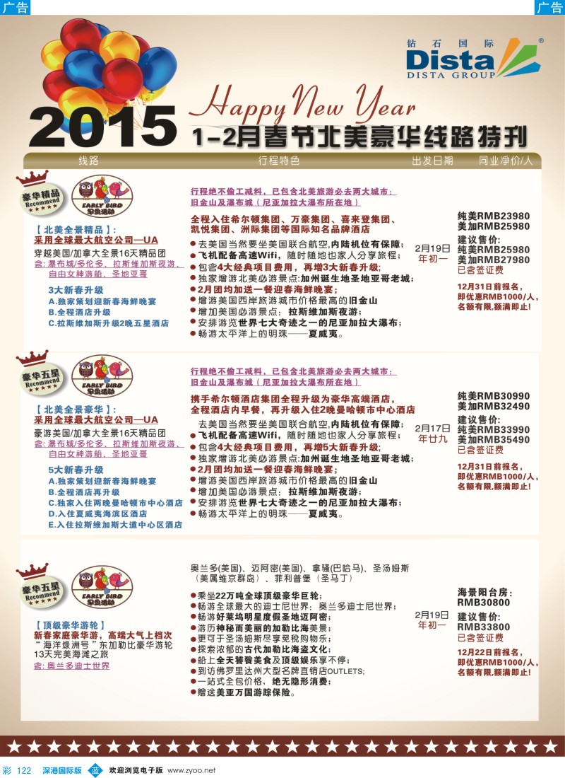 b彩122  DISTA钻石国际——2015春节北美豪华线路  彩122