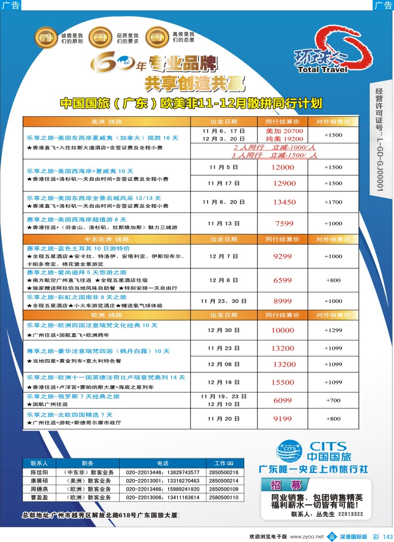 b彩143  中国国旅（广东）国际旅行社--欧美非计划  彩143