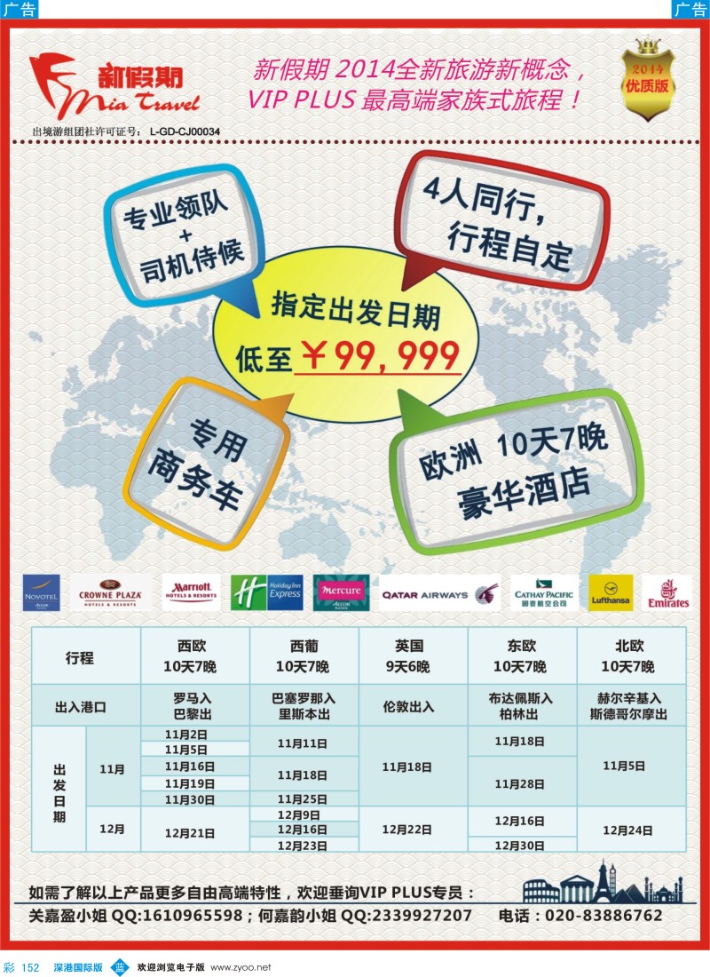 b彩152  新假期 2014全新旅游新概念，VIP PLUS 最高端家族式旅程！  彩152