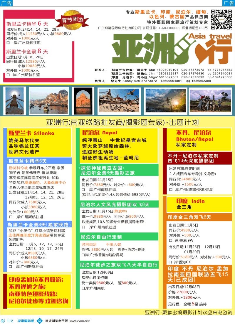 b彩112  亚洲行南亚批发商－斯里兰卡、尼泊尔、印度、不丹10-11月计划  彩112