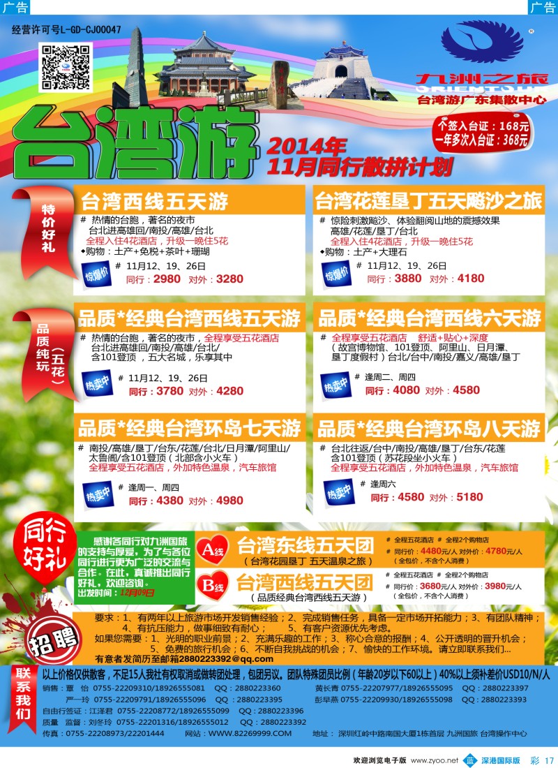 b彩017  九洲国旅—台湾操作中心同行计划  彩17 