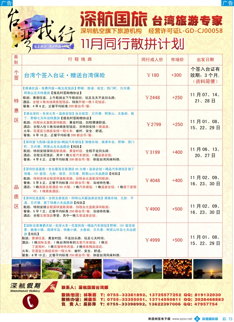 b彩073  深航国旅-台湾游  彩73 