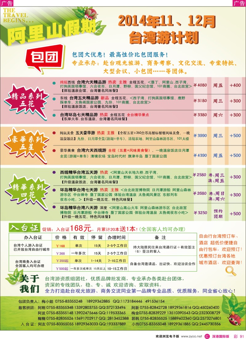 r彩091  阿里山假期-台湾专线 