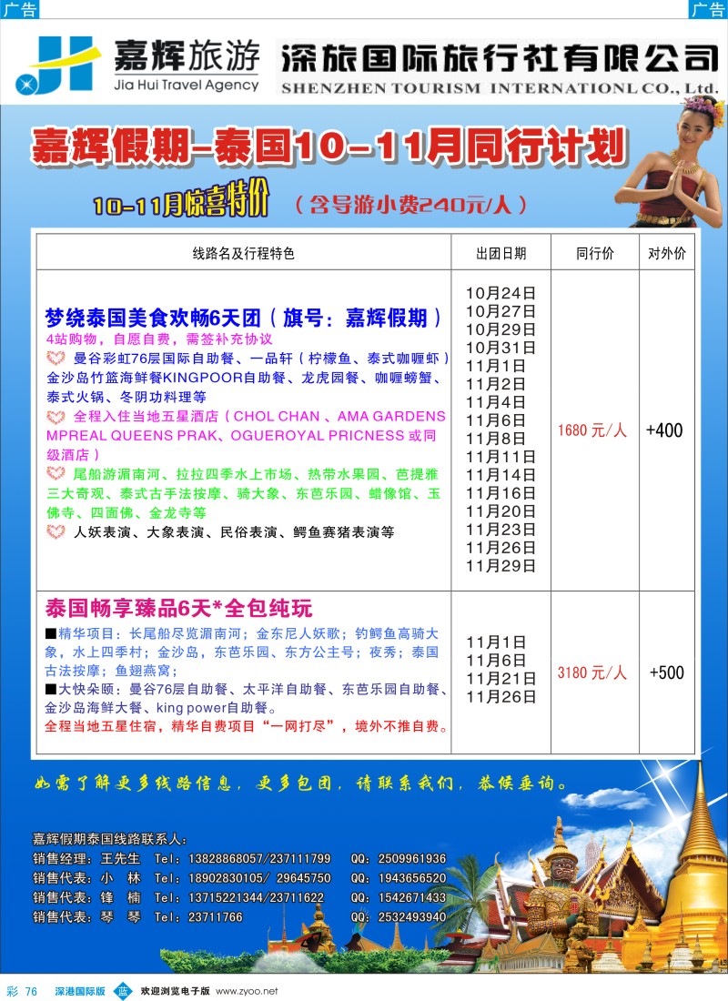 b彩076  嘉辉假期-泰国10-11月最新同行计划  彩76 