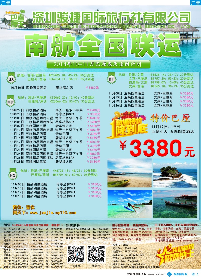 b彩001  深圳骏捷国旅--巴厘岛10月沙巴出团计划(南航全国联运)  彩1 