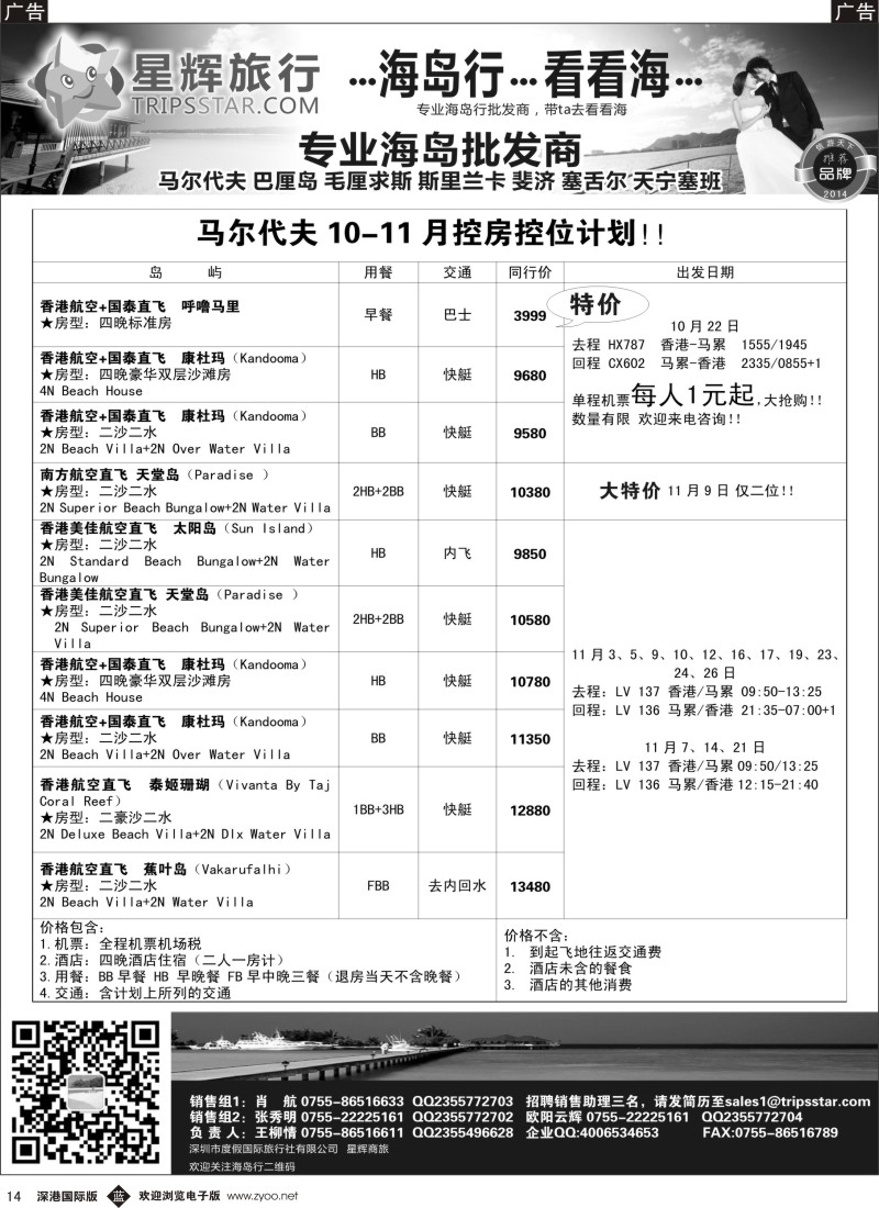 b黑014  星辉假期马尔代夫10-11月计划？？  黑14 