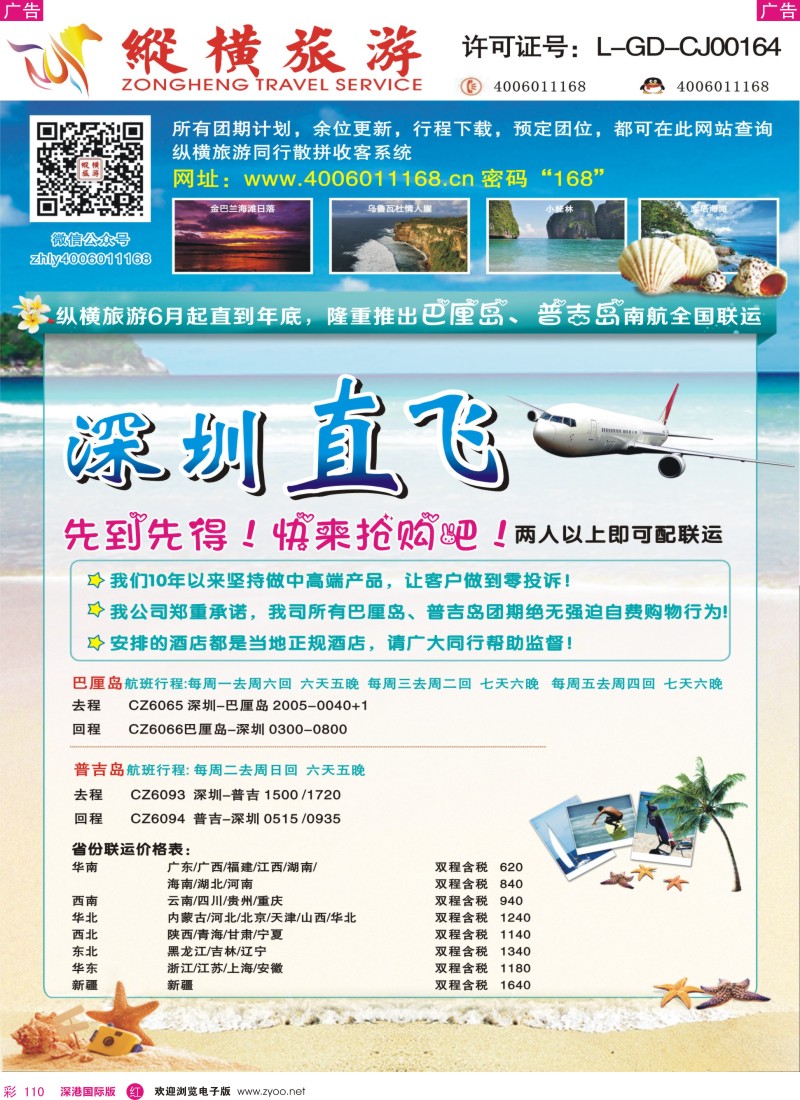 r彩110  纵横巴厘岛、普吉岛南航全国联运 