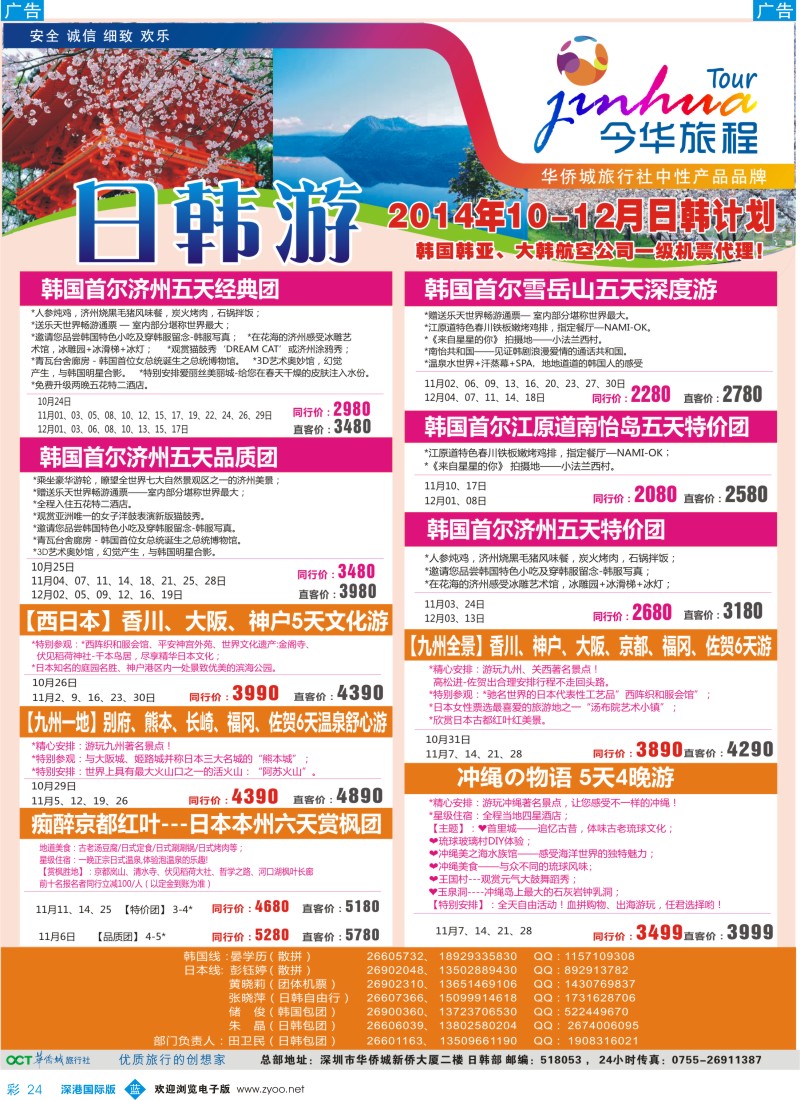 b彩024  今华旅程—华侨城日韩计划  彩24 