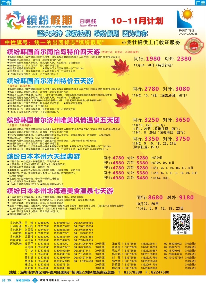 b彩030  缤纷假期—深旅总部—韩日10-11月计划  彩30 