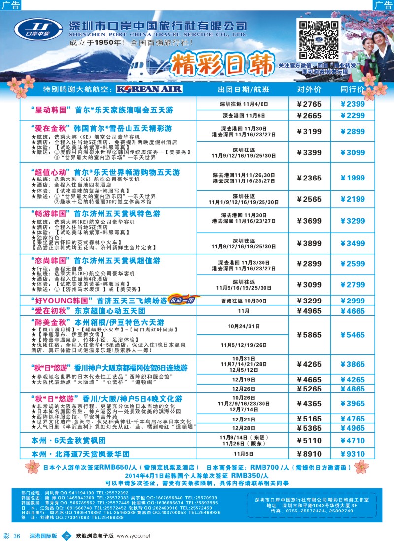 b彩036  深圳口岸中旅—日韩线  彩36 