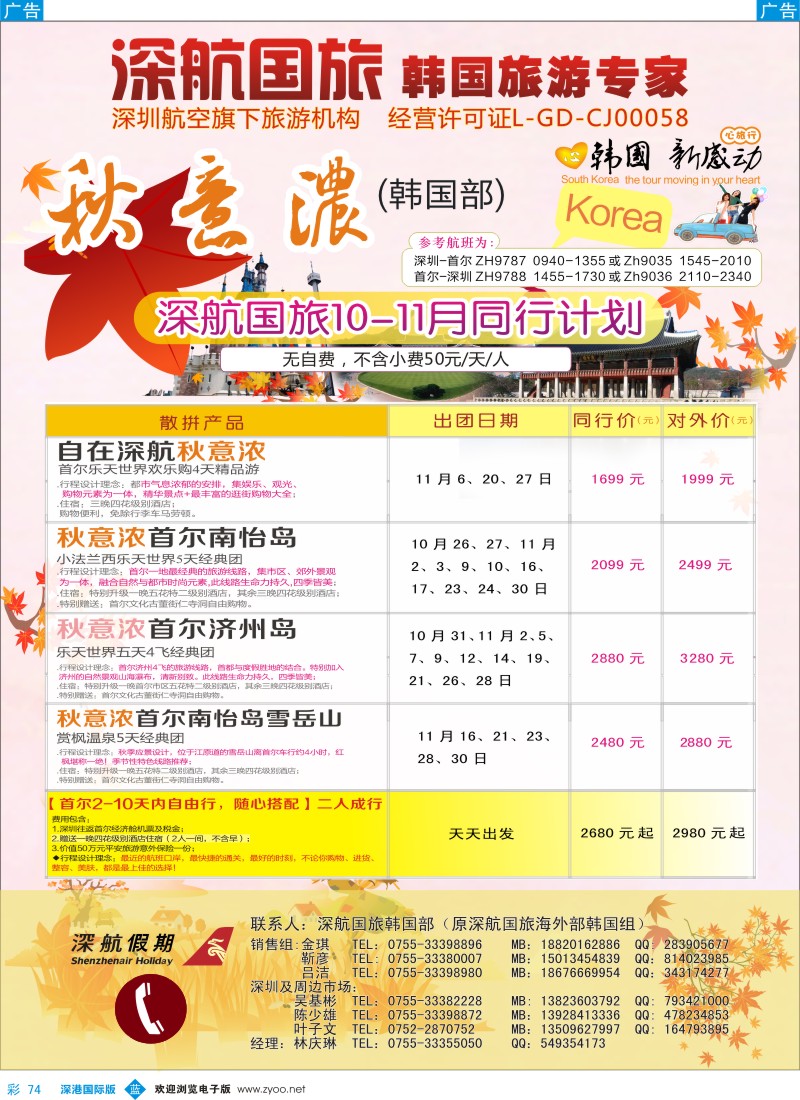 b彩074  深航国旅深圳直飞首尔韩国专线10-12月计划  彩74 