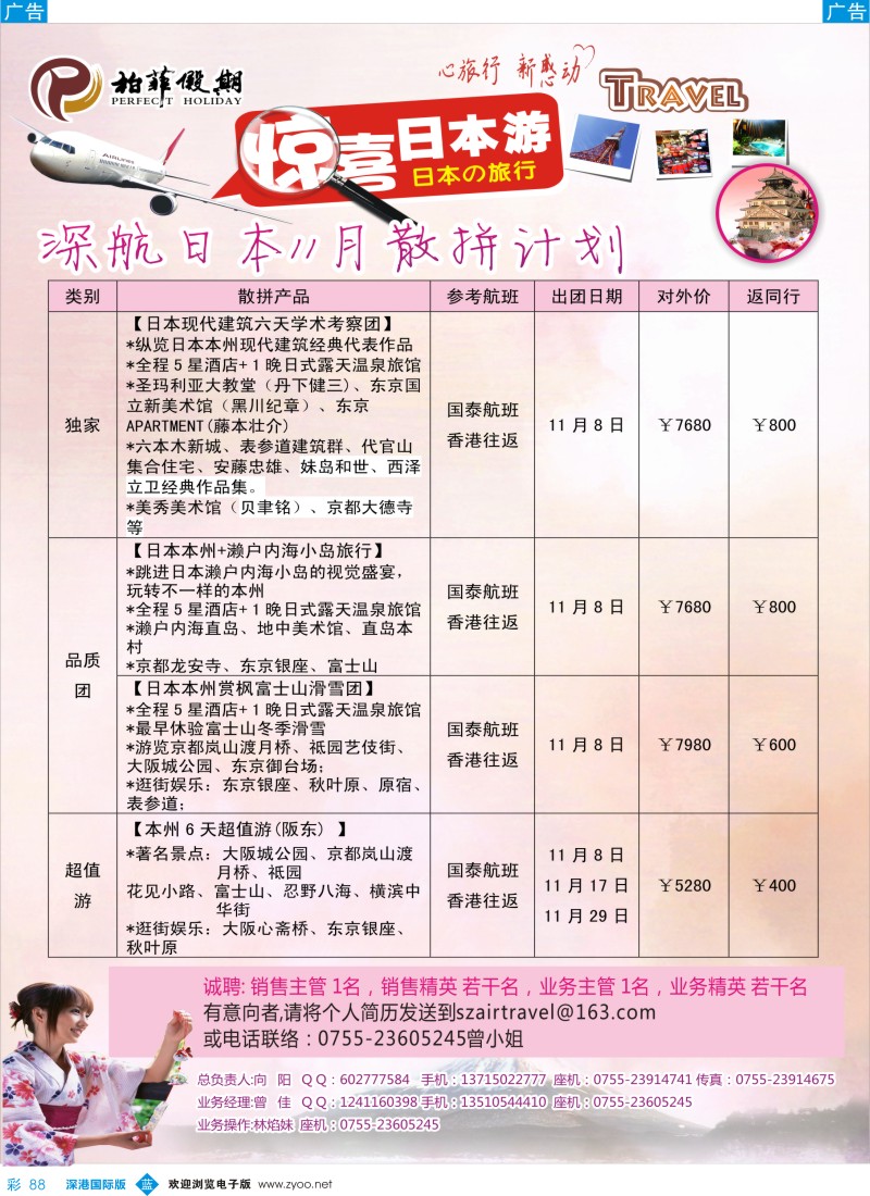 b彩088  【柏菲假期】-深航日本线10-12月计划  彩88 
