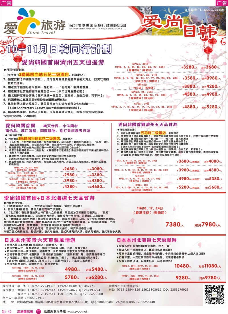 r彩042  爱尚旅游—日韩10月同行计划 