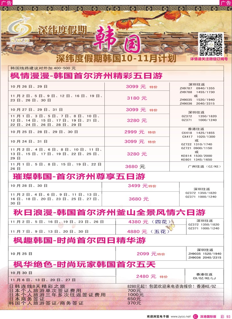 r彩093  【深纬度假期】韩国10-12月计划 