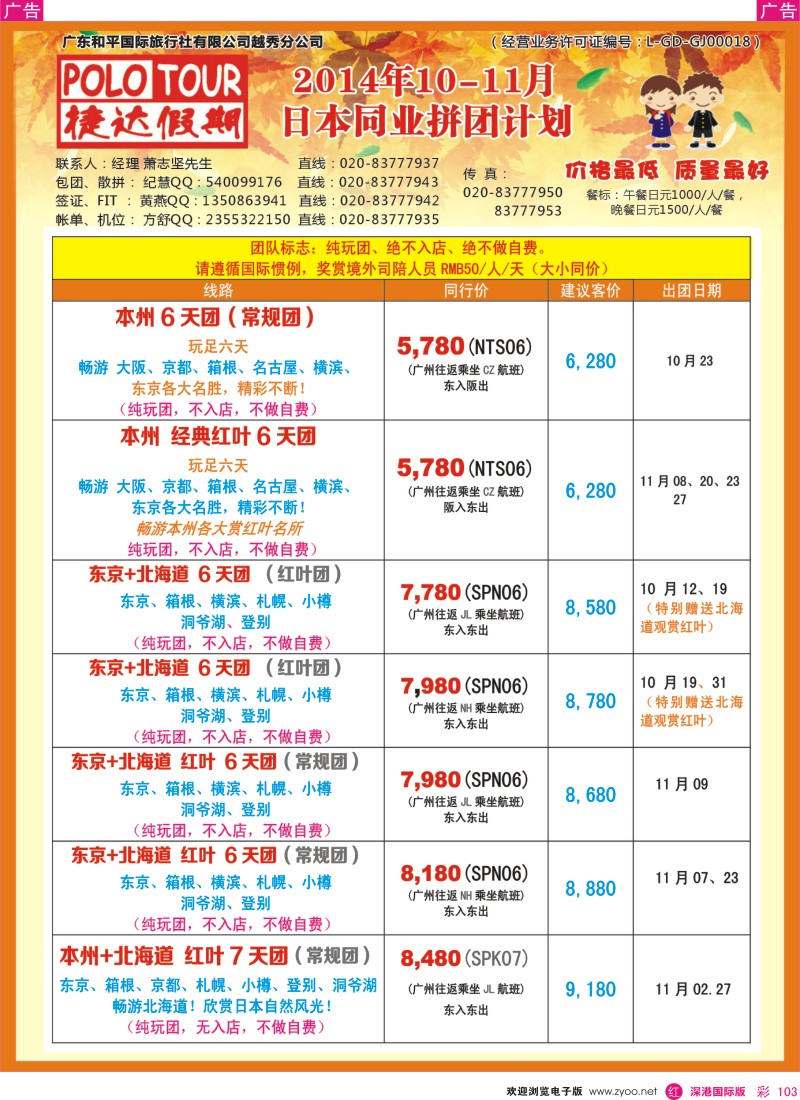 r彩103  捷达假期-日本线路最新计划  