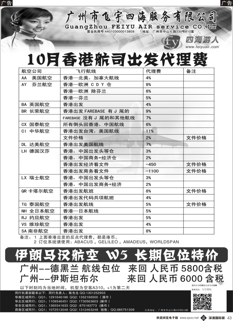 b黑043  广州飞宇四海-国际机票  黑43