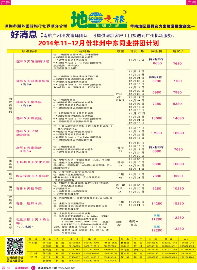 r彩050  地球之旅-10-12月非洲中东同业拼团计划 