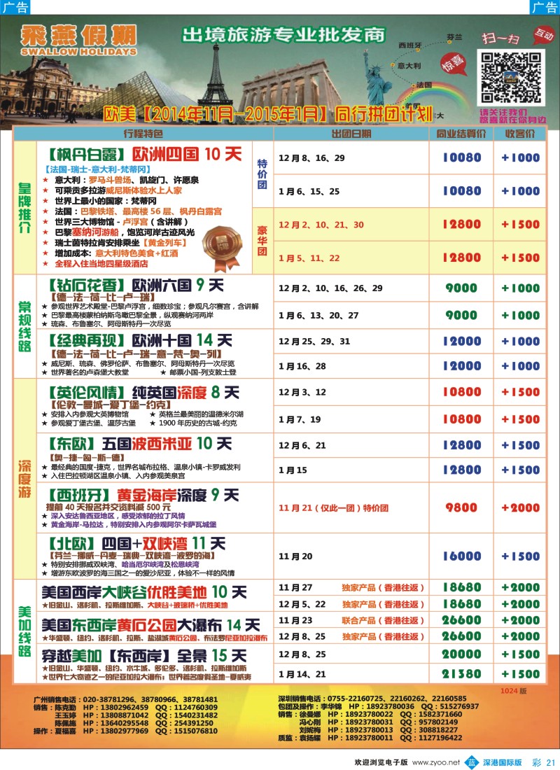 b彩021  飞燕假期-欧美【2014年11月-2015年1月】同行拼团计划 
