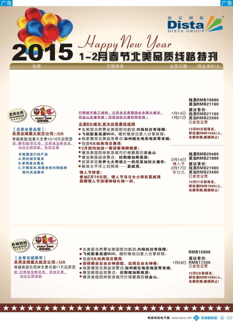 b彩127  DISTA钻石国际——2015春节北美品质线路