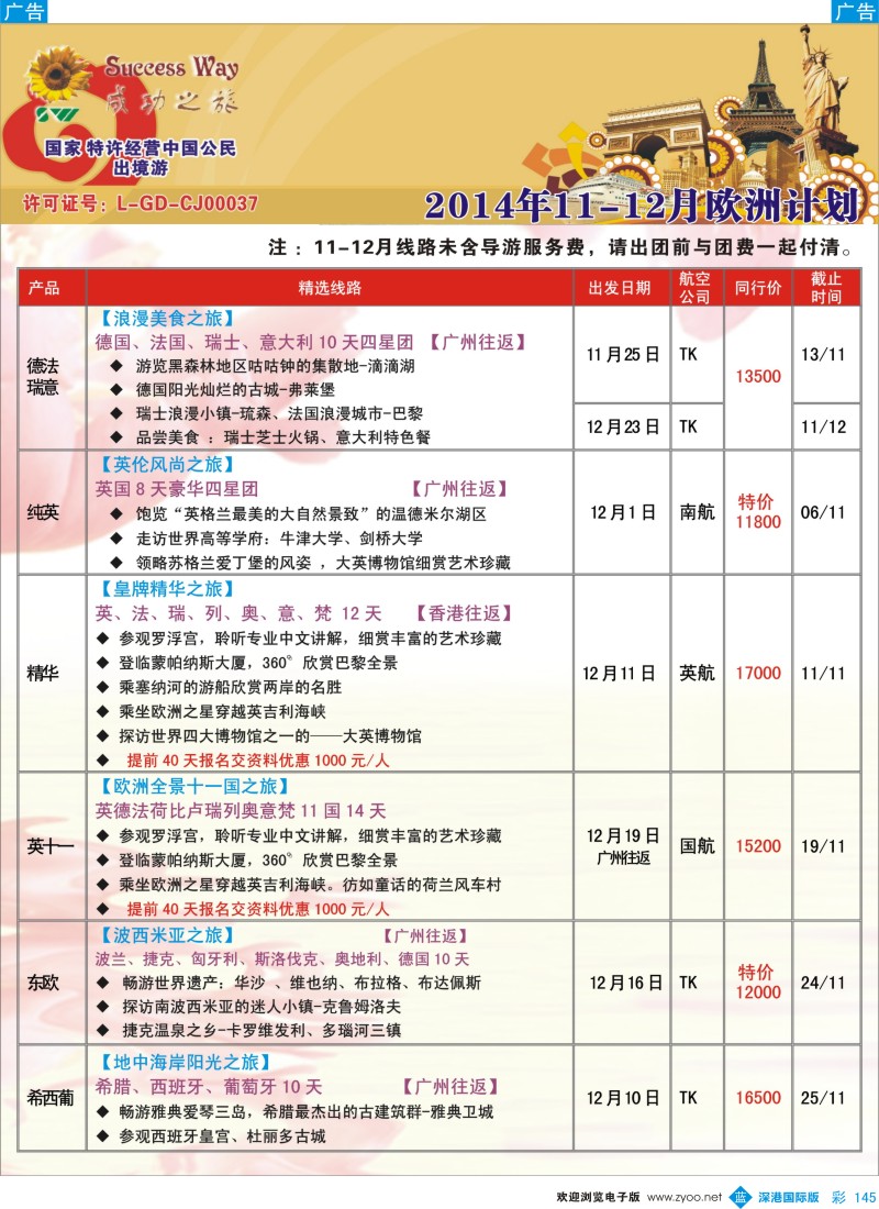 b彩145  成功之旅---欧洲计划