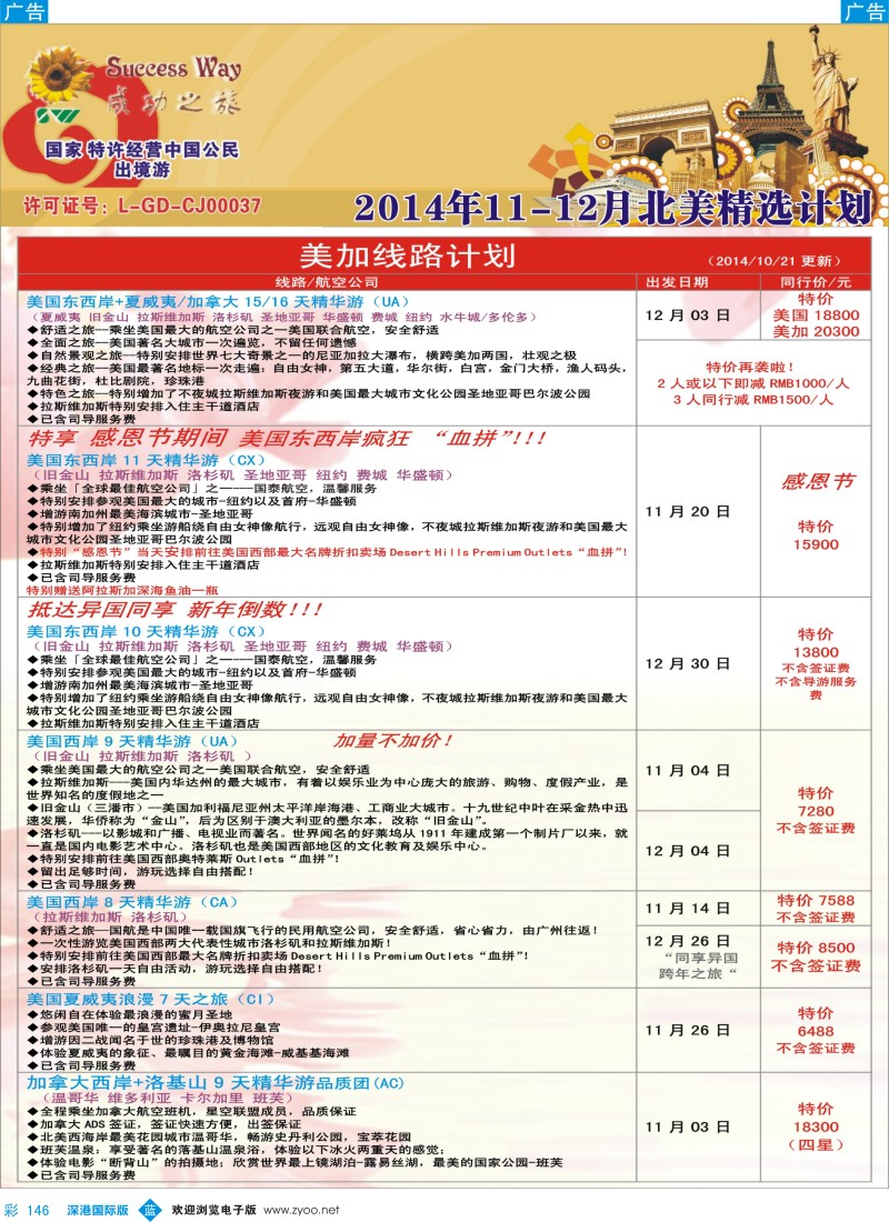 b彩146  成功之旅---北美／南美计划