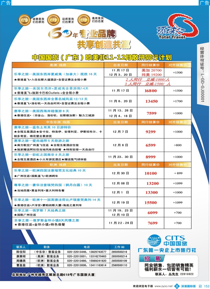 b彩153  中国国旅（广东）国际旅行社--欧美非计划