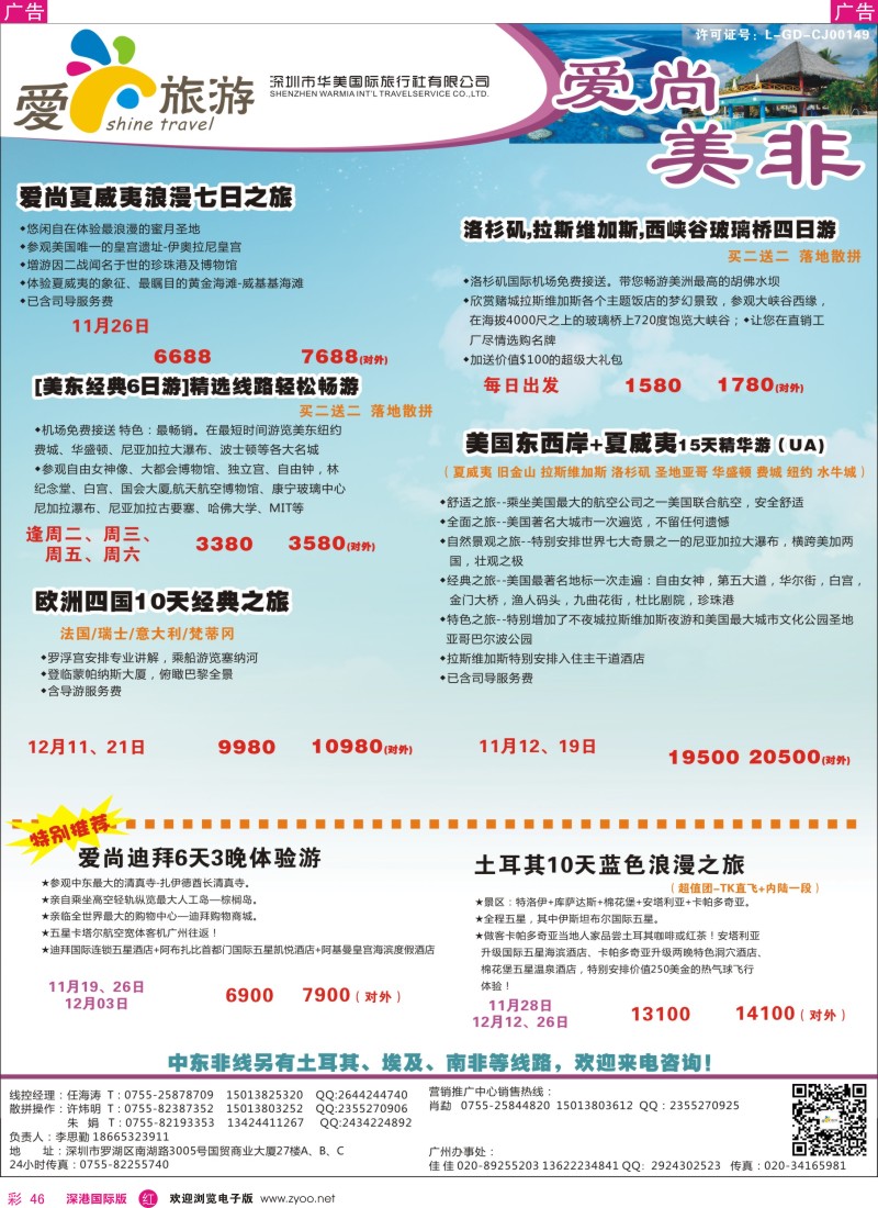 r彩046  爱尚旅游—美非同行计划 