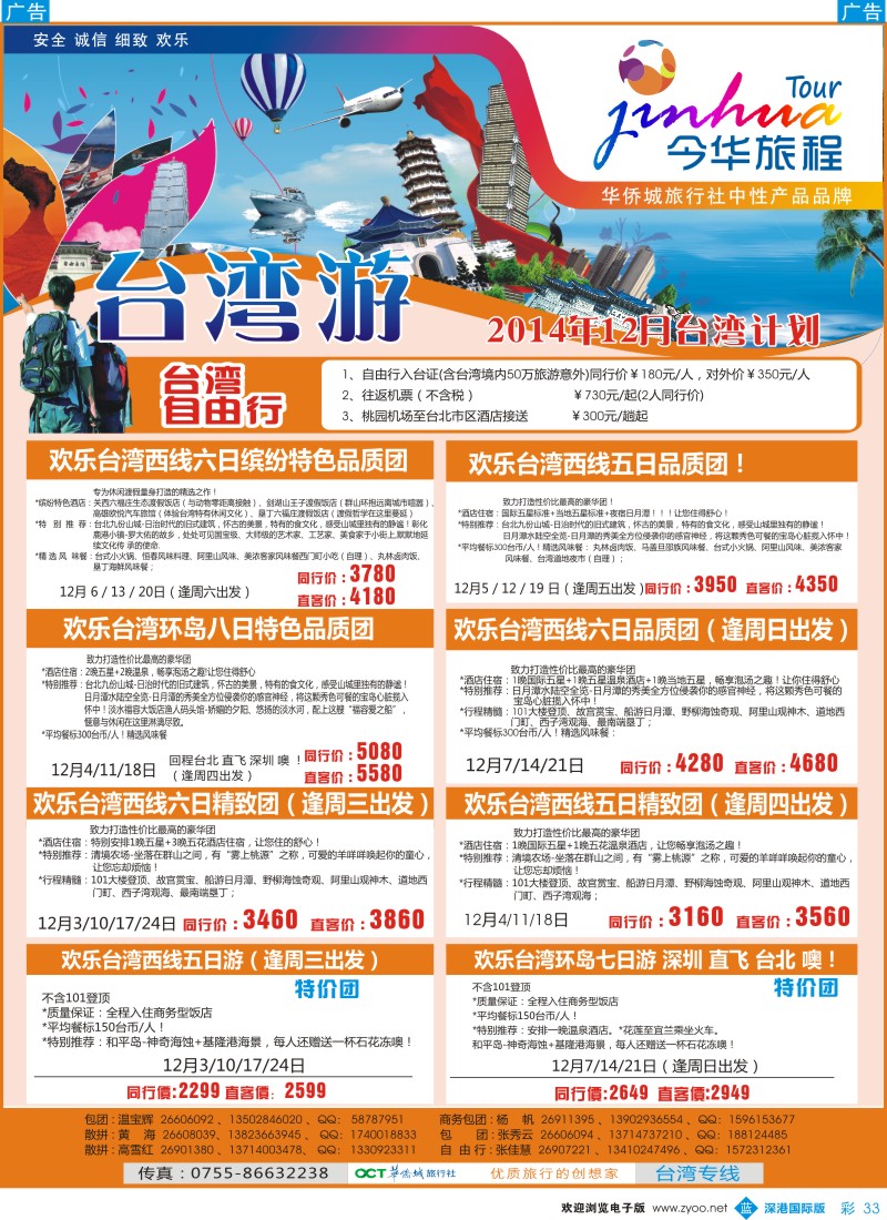 b彩033  今华旅程—华侨城国旅台湾专线 