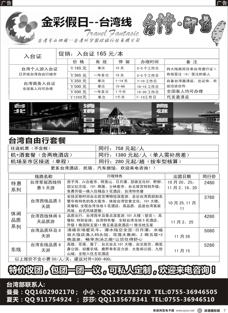 r黑007  金彩假日—台湾10-11月计划 